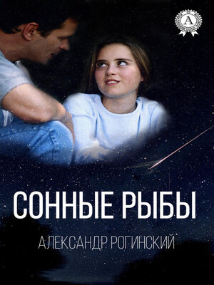 cover image of Сонные рыбы